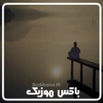 دانلود آهنگ مدیتیشن