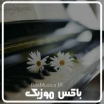 دانلود آهنگ بی کلام پیانو