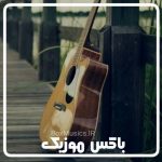 دانلود زیباترین آهنگ های بی کلام جهان