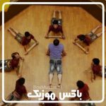 دانلود آهنگ زورخانه ای