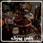 دانلود آهنگ شب یلدا بی کلام