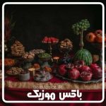 دانلود آهنگ شب یلدا گیلکی