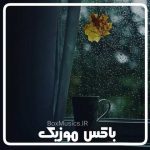 دانلود آهنگ بی کلام صدای باران