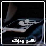 دانلود آهنگ بی کلام ملایم شاد