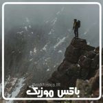دانلود آهنگ کوهنوردی