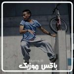 دانلود آهنگ برای ورزش پارکور