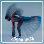 دانلود آهنگ ورزشی شاد با کلام ایرانی