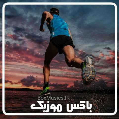 دانلود آهنگ ورزشی برای دویدن دانلود آهنگ ورزشی برای دویدن
