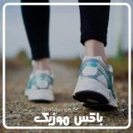 دانلود آهنگ پیاده روی صبحگاهی