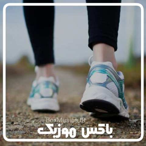 دانلود آهنگ پیاده روی صبحگاهی دانلود آهنگ پیاده روی صبحگاهی