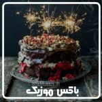 دانلود آهنگ همسرم تولدت مبارک