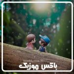 دانلود آهنگ همسرم روزت مبارک
