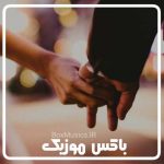 دانلود آهنگ برای مرد زندگیم