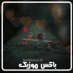 دانلود آهنگ سالگرد عشقمون مبارک