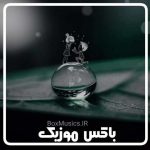 دانلود آهنگ عاشقانه برای همسرم