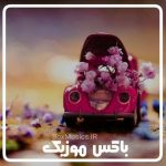 دانلود آهنگ ترکی روز همسر