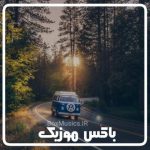 دانلود آهنگ مازندرانی لاتی شاد برای ماشین