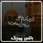 دانلود روضه سوزناک شب قدر صوتی