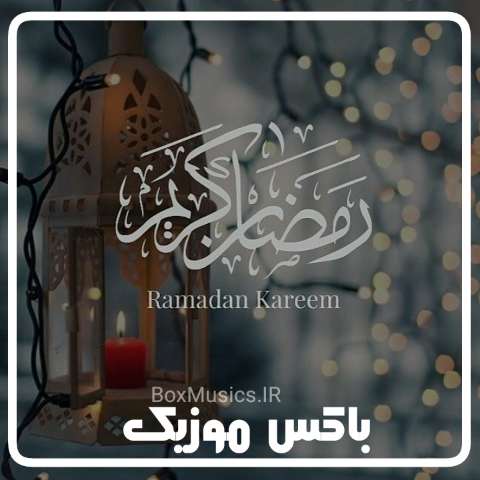 دانلود آهنگ ماه رمضان عربی