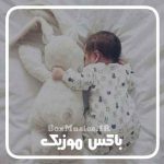 دانلود لالایی گل زیره بابات رفته نبات گیره