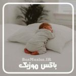 دانلود آهنگ شب بخیر کوچولو