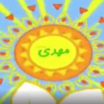 دانلود آهنگ شبکه پویا امام زمان