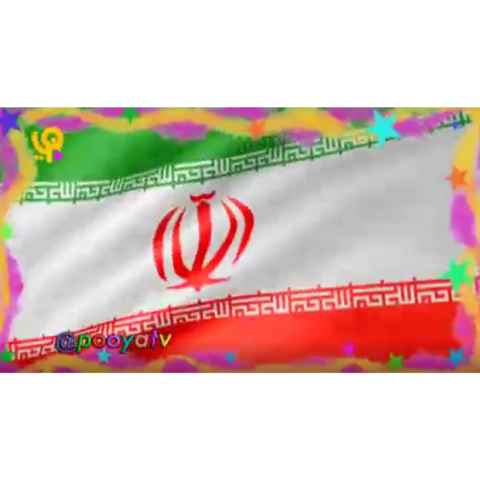 دانلود آهنگ شبکه پویا پرچم ایران