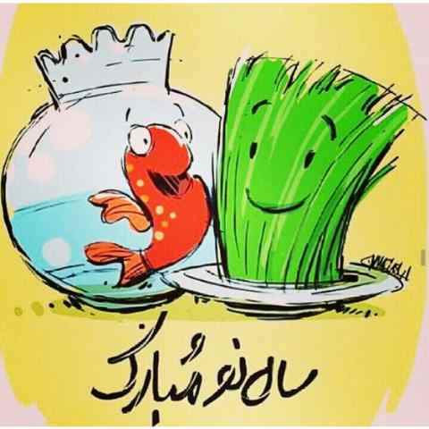 آهنگ کودکانه تحویل سال