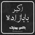 دانلود نوحه اکبر بابازاده