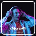 دانلود ریمیکس شاد آذری