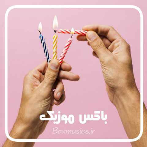 دانلود ریمیکس شاد تولد دانلود ریمیکس شاد تولد