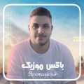 ریمیکس آرون افشار