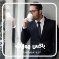 دانلود ریمیکس آهنگ های ایهام