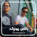 ریمیکس امو بند