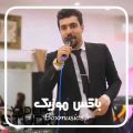 ریمیکس فرشید حکمتی
