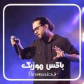 دانلود ریمیکس های حامیم
