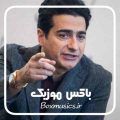 ریمیکس همایون شجریان