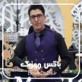 ریمیکس طولانی جمیل بایرامی