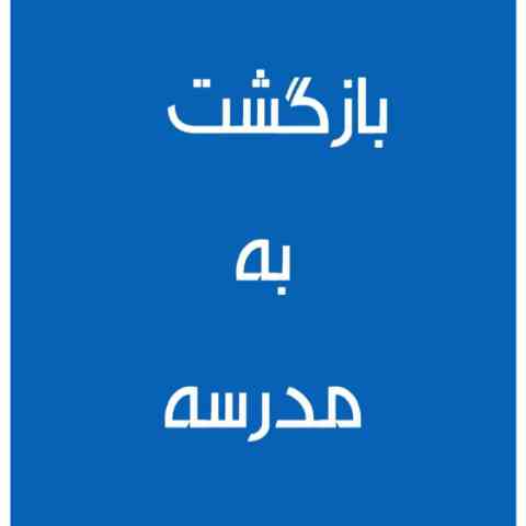 باز آمد بوی ماه مدرسه ریمیکس باز آمد بوی ماه مدرسه ریمیکس