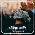 ریمیکس نوحه عربی