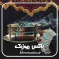 ریمیکس طولانی نوحه ترکی