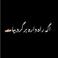 اگه راه داره برگرد بیا ریمیکس
