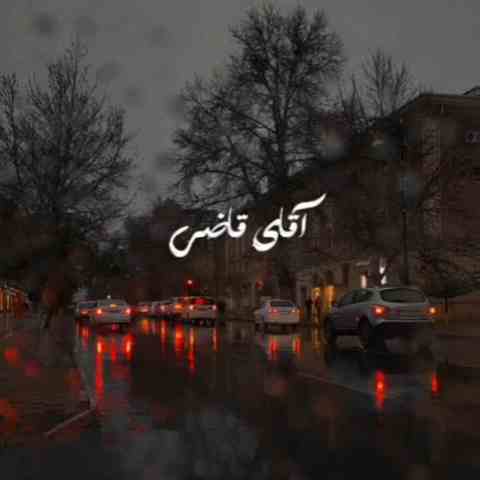 آقای قاضی زندگی بالا و پایین داره ریمیکس آقای قاضی زندگی بالا و پایین داره ریمیکس