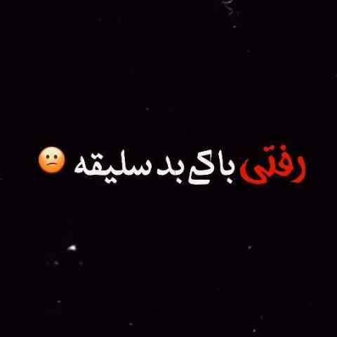 آهنگ رفتی باکی بد سلیقه آهنگ رفتی باکی بد سلیقه