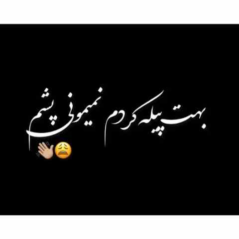 بهت پیله کردم نمیمونی پیشم ریمیکس