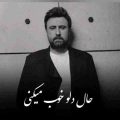 چند سالته که آدمو آروم میکنی ریمیکس