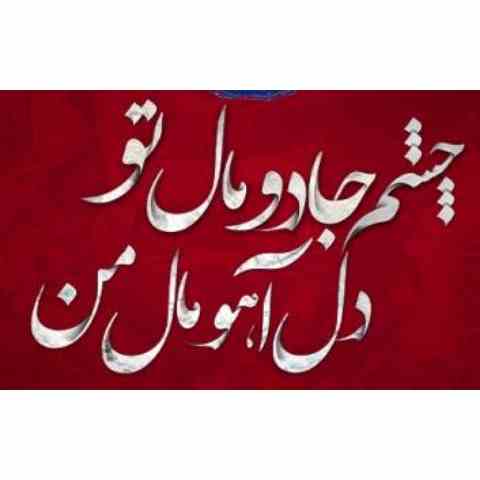 آهنگ چشم جادو مال تو دل آهو مال من کافه عاشقی آهنگ چشم جادو مال تو دل آهو مال من کافه عاشقی