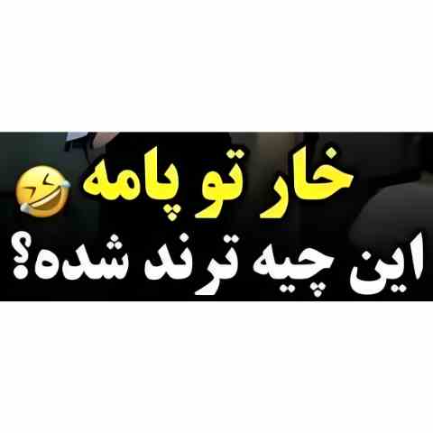  آهنگ خار تو پامه بوشهری