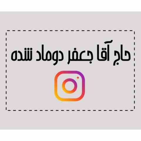 ماشالا ماشالا بش بگین حاج آقا جعفر دوماد شده ماشالا ماشالا بش بگین حاج آقا جعفر دوماد شده