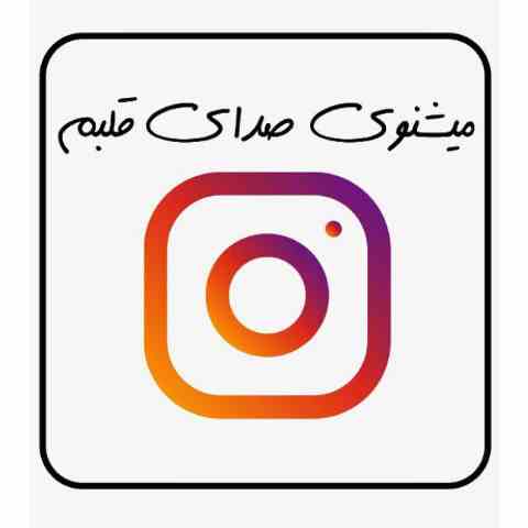 آهنگ میشنوی صدای قلبم اینستاگرام آهنگ میشنوی صدای قلبم اینستاگرام